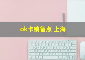 ok卡销售点 上海